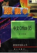 跟我学中文Office 95 1997 PDF电子版封面 7030055527 姜涛编著