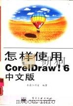怎样使用CorelDRAW! 6中文版 1997 PDF电子版封面 7505340654 东箭工作室编著