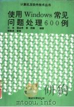 使用Windows常见问题处理600例   1996  PDF电子版封面  730502953X  王浩，潘金贵等编著 