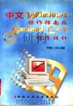 中文Windows操作指南及Borland C++程序设计 1996 PDF电子版封面 7561208952 李舜酩,王好臣编著