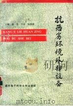抗恶劣环境外部设备（1992 PDF版）
