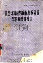 微型计算机与模拟转换器的软件和硬件接口（1986 PDF版）