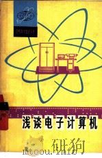 浅谈电子计算机（1977 PDF版）
