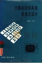 计算机控制系统原理及设计（1987 PDF版）