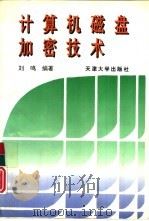 计算机磁盘加密技术（1996 PDF版）