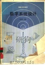 数字系统设计（1989 PDF版）