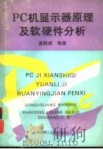 PC机显示器原理及软硬件分析（1993 PDF版）