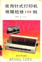 常用针式打印机故障检修120例（1993 PDF版）