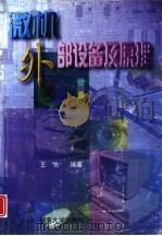 微机外部设备及原理（1998 PDF版）