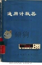 通用计数器 1976 PDF电子版封面 15043·4011 北方交通大学电信信号工厂编