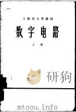 数字电路  上（1975 PDF版）