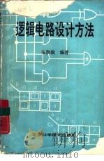 逻辑电路设计方法（1990 PDF版）