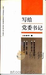 写给党委书记的书（1989 PDF版）