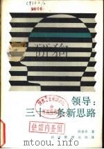 领导  三十一条新思路（1989 PDF版）