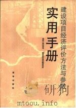 建设项目经济评价方法与参数实用手册（1990 PDF版）