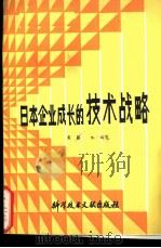 日本企业成长的技术战略  怎样引进尖端技术（1986 PDF版）