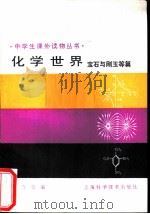 化学世界 宝石与刚玉等篇 1990 PDF电子版封面 7532319784 解守宗编