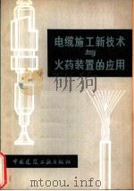 电缆施工新技术与火药装置的应用（1979 PDF版）