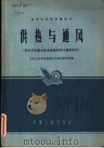 供热与通风  房屋卫生技术设备课程供热与通风部分（1961 PDF版）