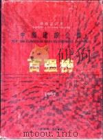 中国建设企业百强榜 勘探设计卷 Survey ＆ design volume 1992（1994 PDF版）
