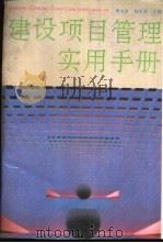 建设项目管理实用手册（1991 PDF版）