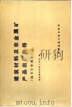 建筑材料及非金属矿产品出厂价格 地方订价部分 1987 PDF电子版封面 15040·5189 国家建筑材料工业局编