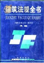 建筑法规全书  上（1995 PDF版）