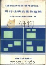 可行性研究案例选编  《技术经济分析》参考读物之一（1987 PDF版）
