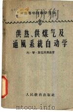 供热、供煤气及通风系统自动学（1961 PDF版）