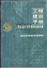 工程建设手册 工程建设概预算费用标准分（ PDF版）