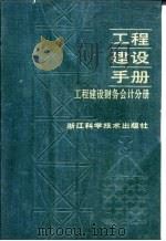 工程建设手册  工程建设财务会计分册（1991 PDF版）