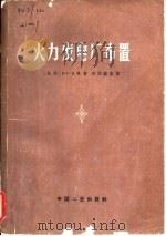 火力发电厂布置（1965 PDF版）