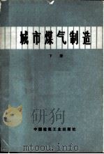 城市煤气制造  下（1977 PDF版）
