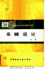 采暖设计（1980 PDF版）