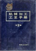 机械加工工艺手册  第2卷  第14章  精密加工及超精密加工（1991 PDF版）