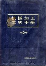 机械加工工艺手册 第2卷 1991 PDF电子版封面 7111026101 孟少农主编
