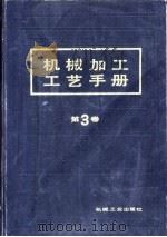 机械加工工艺手册  第3卷  第25章  机械加工车间设计（1992 PDF版）