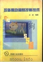设备振动简易诊断技术（1990 PDF版）