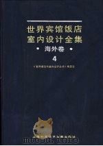 世界宾馆·饭店室内设计全集·海外卷  4   1992  PDF电子版封面  7543902109  《世界建筑与室内设计丛书》编委会编译 