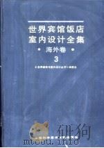 世界宾馆·饭店室内设计全集  海外卷（1992 PDF版）
