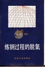 炼钢过程的脱氧 1991 PDF电子版封面 7502408576 陈襄武编著