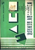 速成机械识图、制图历届试题电视竞赛题汇编（1987 PDF版）