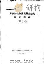 苏联劲性钢筋混凝土结构设计指南（1983 PDF版）