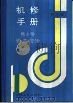 机修手册  第3版  第8卷  设备润滑  第1篇  摩擦、磨损与润滑  第1章  摩擦与磨损（1964 PDF版）