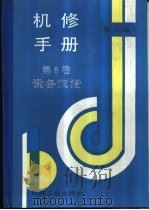 机修手册  第3版  第8卷  设备润滑  第2章  润滑理论基础（1964 PDF版）