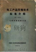 电工产品环境技术标准介绍 第1分册 气候环境试验方法 1986 PDF电子版封面 机械工业部基础标准情报网