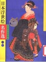 日本浮世绘名作选  3（1998 PDF版）