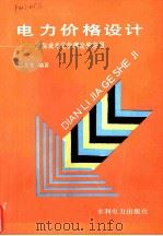 电力价格设计  边际成本定价理论的应用（1992 PDF版）