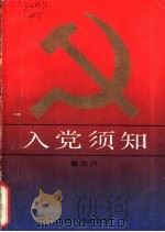 入党须知（1986 PDF版）