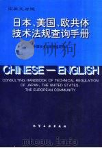 日本、美国、欧共体技术法规查询手册 中英文对照 1994 PDF电子版封面 7502514708 张国华,梁丽华主编;中国技术监督情报研究所编